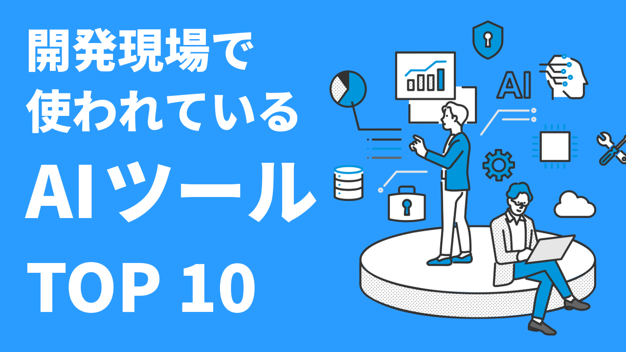 【2026年8月版】開発現場で使われているAIツールTOP10