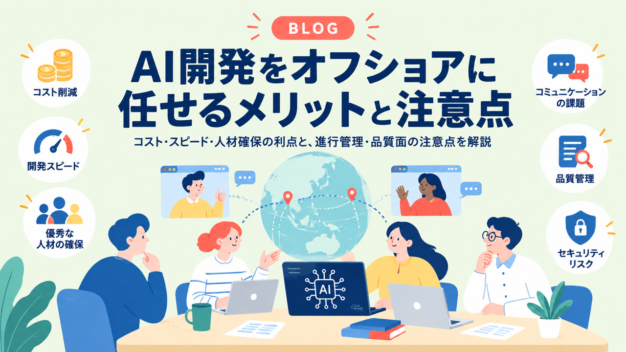 AI開発をオフショアに任せるメリットと注意点