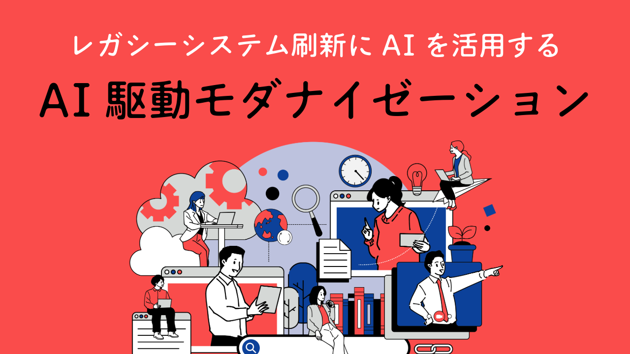 レガシーシステム刷新にAIを活用する「AI駆動モダナイゼーション」