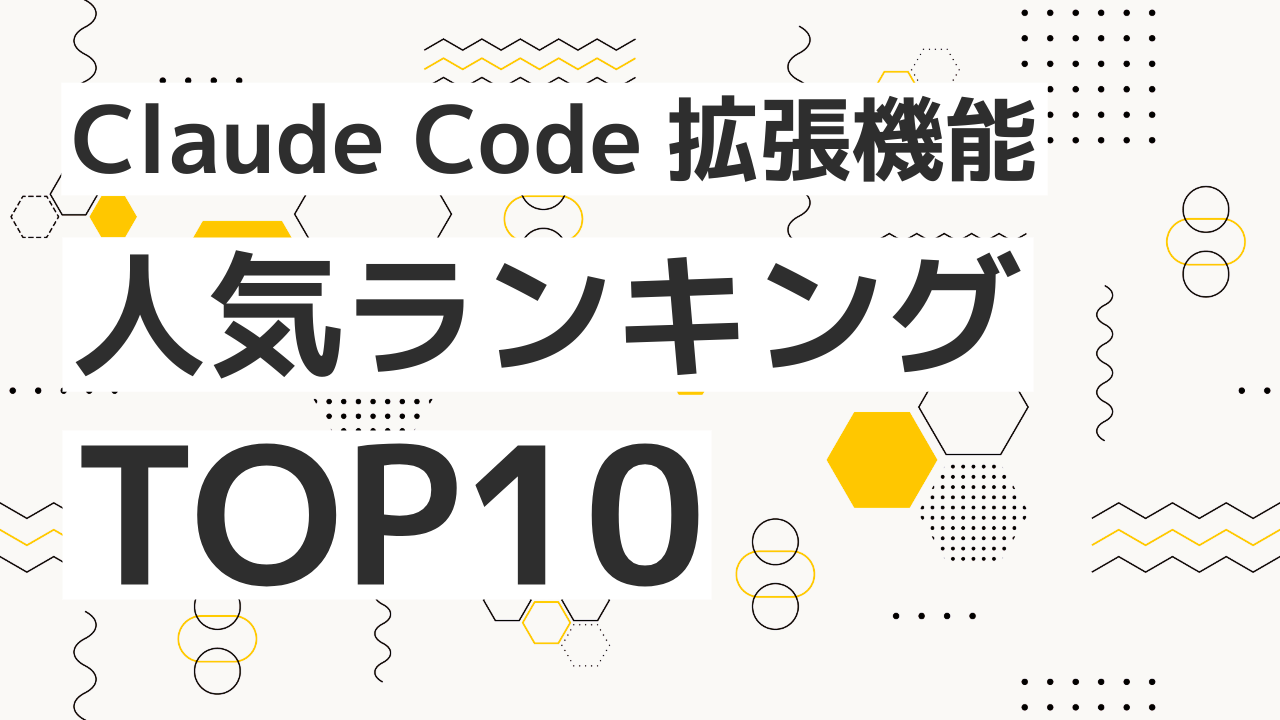 【2026年8月版】Claude Code拡張機能 人気ランキングTOP10