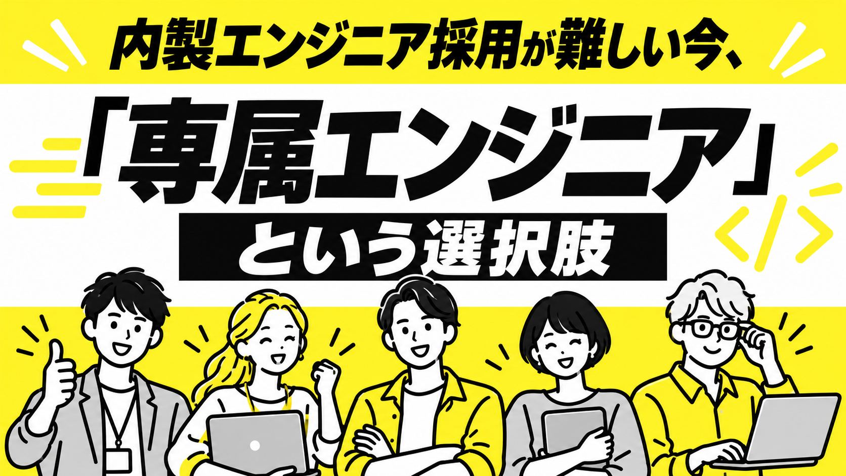 内製エンジニア採用が難しい今、「専属エンジニア」という選択肢