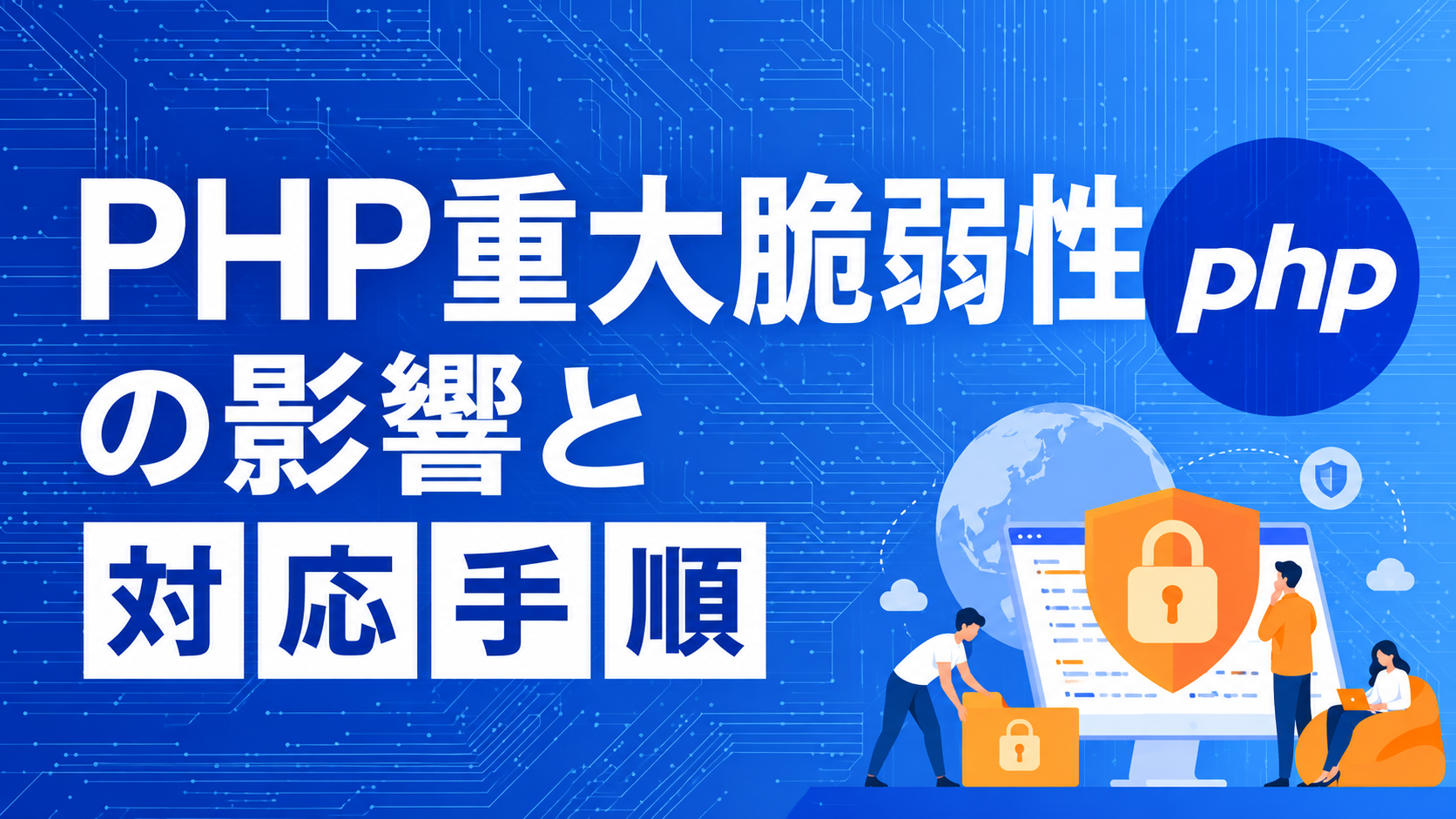 PHP重大脆弱性の影響と対応手順