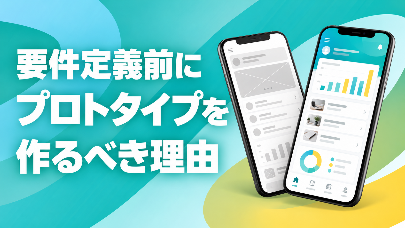 要件定義前にプロトタイプを作るべき理由