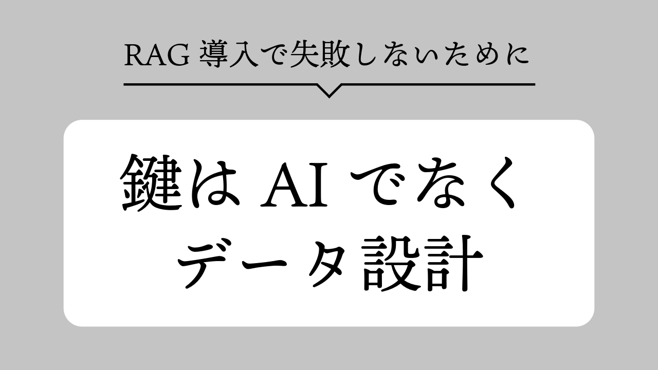 RAG導入で失敗しないために——鍵はAIでなくデータ設計