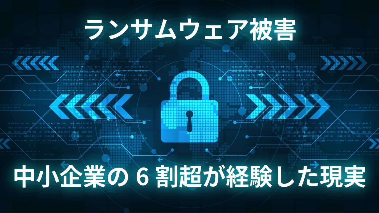 ランサムウェア被害、中小企業の6割超が経験した現実