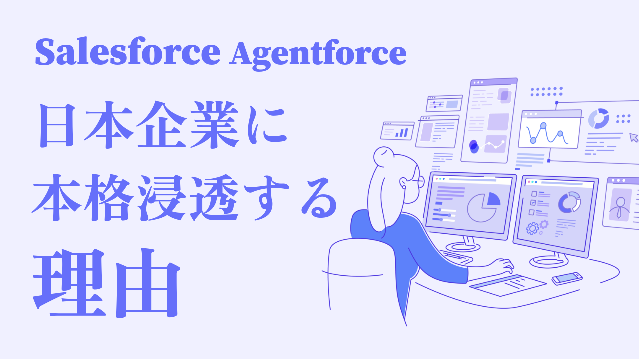 Salesforce Agentforceが日本企業に本格浸透する理由