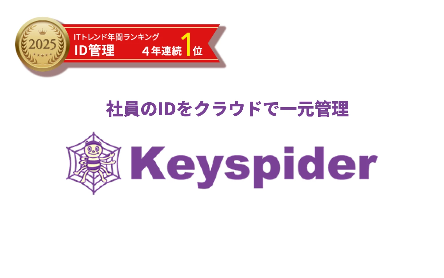 クラウドID管理 Keyspider導入事例