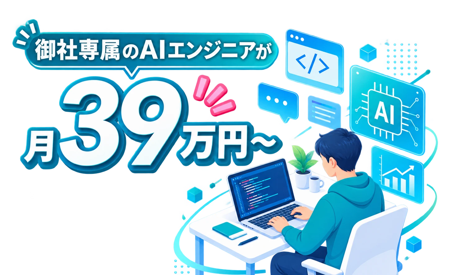 御社専属のAIエンジニアが月39万円〜