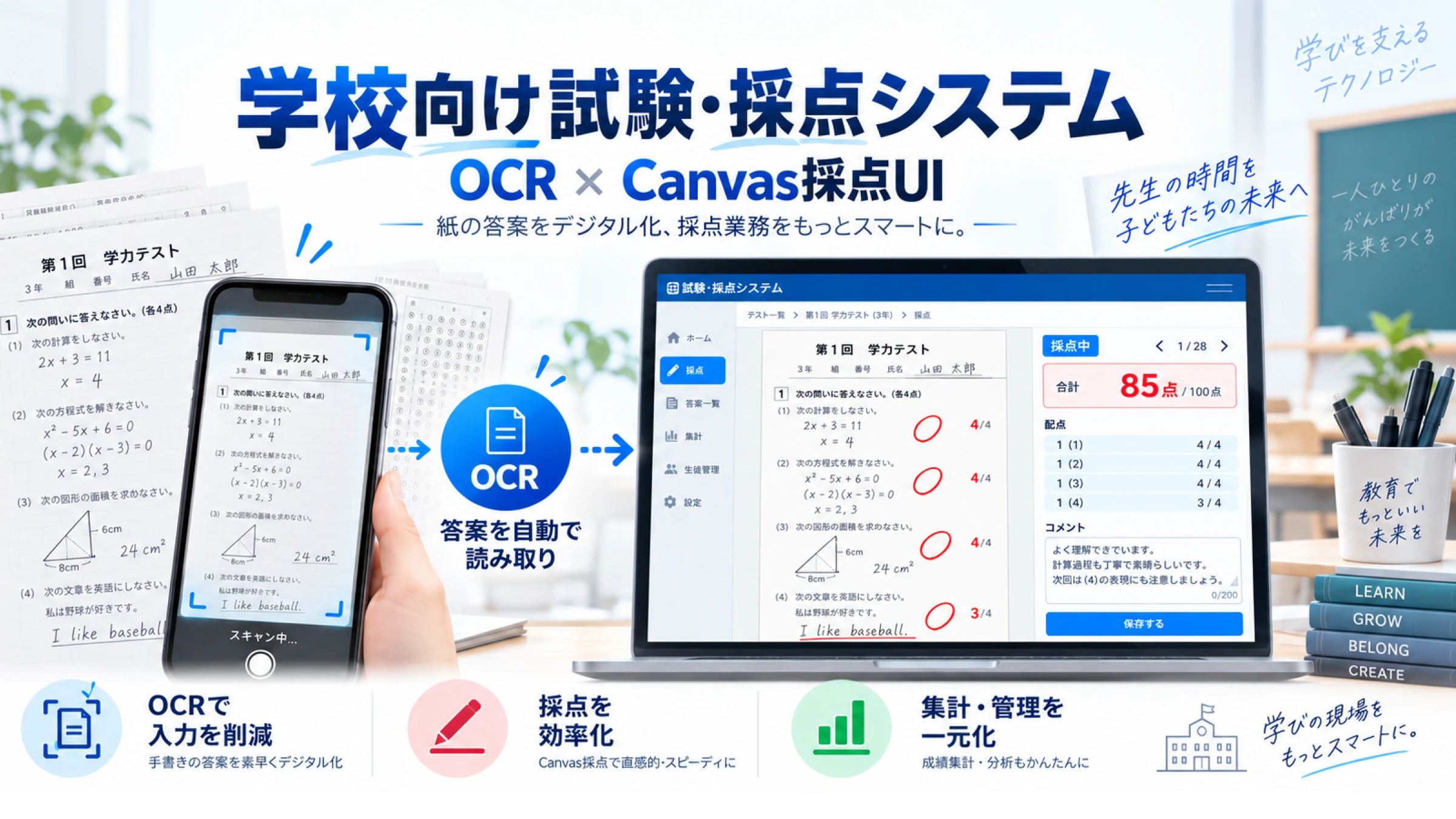 学校向け試験・採点システム開発