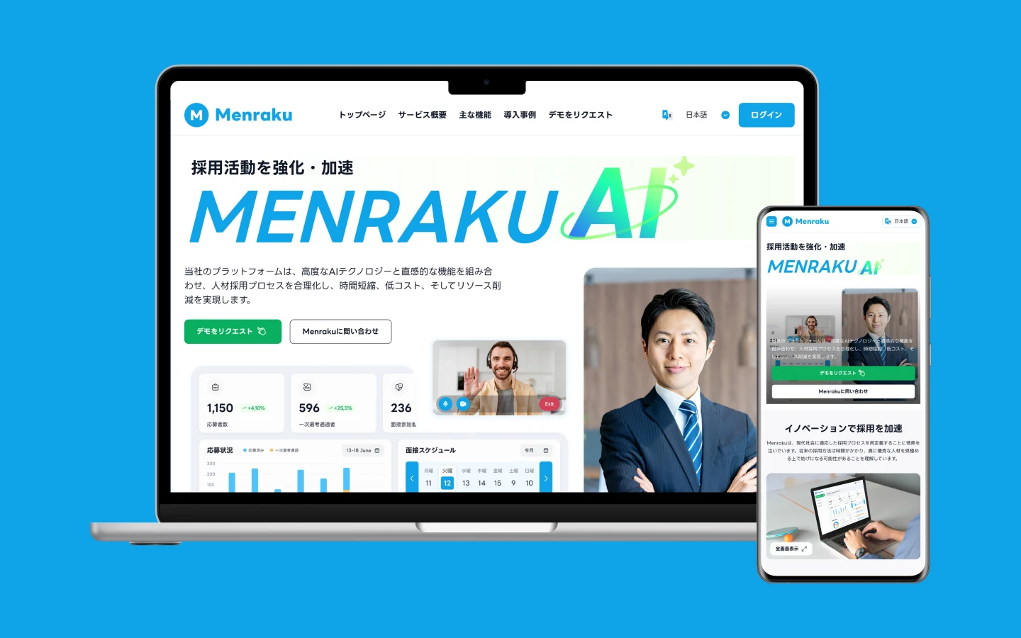 AI採用支援システム Menraku導入事例