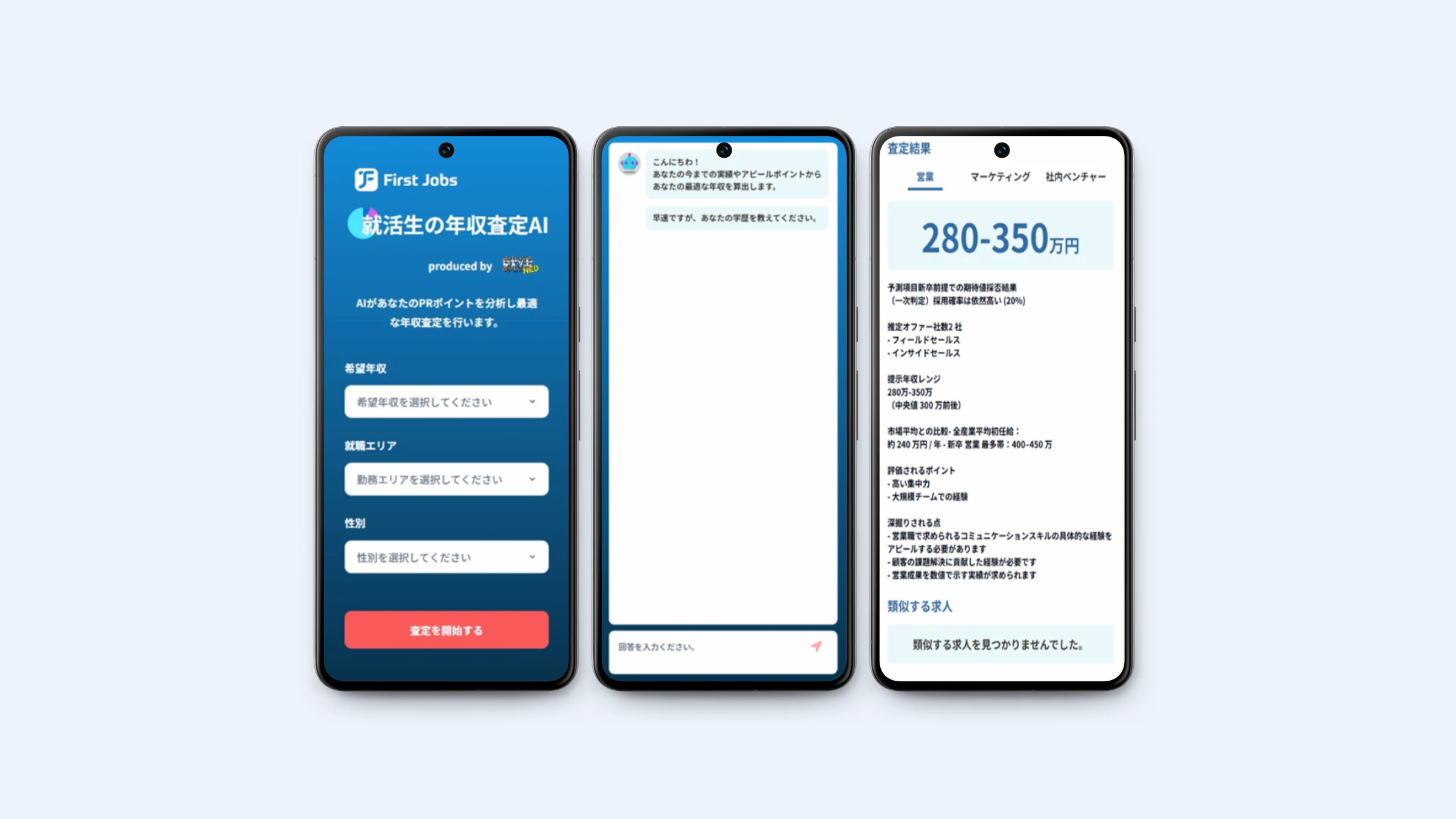 生成AIを活用した就活生向け年収査定AIチャットボットの開発