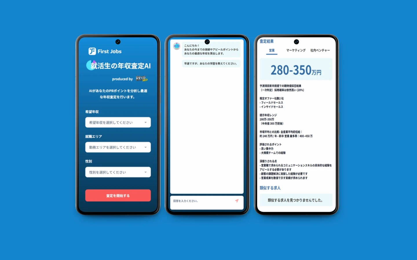 就活生向け年収査定AIチャットボット開発事例