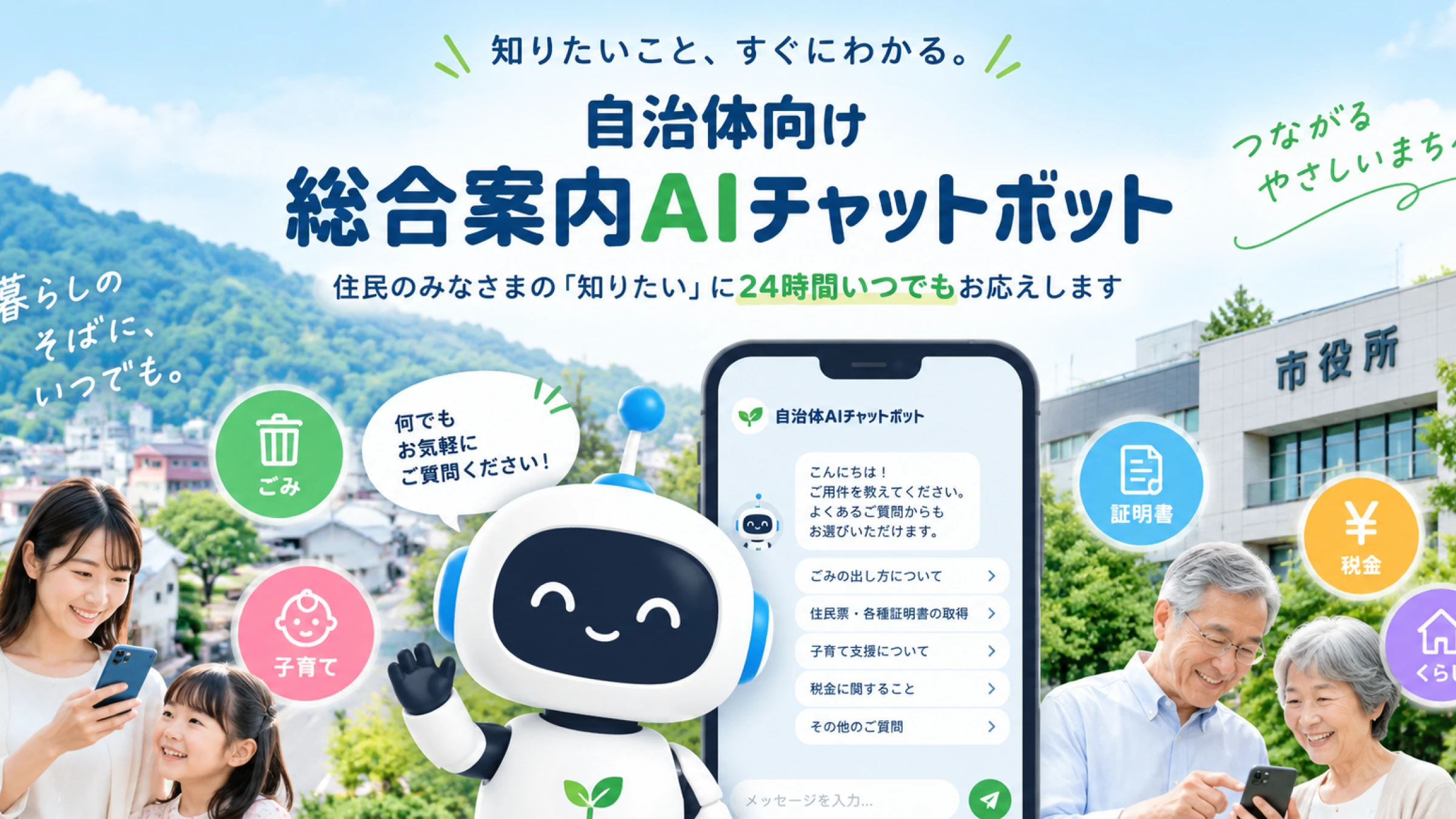 自治体向けAI総合案内チャットボット開発事例